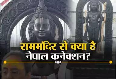 राम मंदिर प्राण प्रतिष्ठा कार्यक्रम का नेपाल से बड़ा कनेक्शन