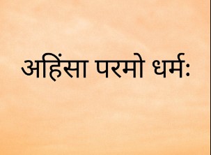 अहिंसा सबसे महान धर्म, परंतु वह सत्य में ही प्रतिष्ठित है